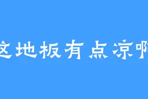 这地板有点凉啊