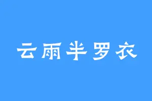 云雨半罗衣