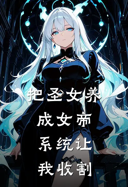 把圣女养成女帝，系统让我收割