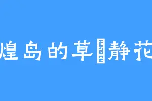 煌岛的草薙静花