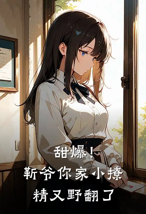 甜爆！靳爷你家小撩精又野翻了