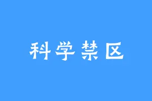 科学禁区