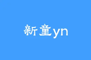 新童yn