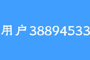 用户38894533