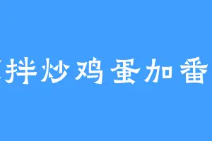 凉拌炒鸡蛋加番茄