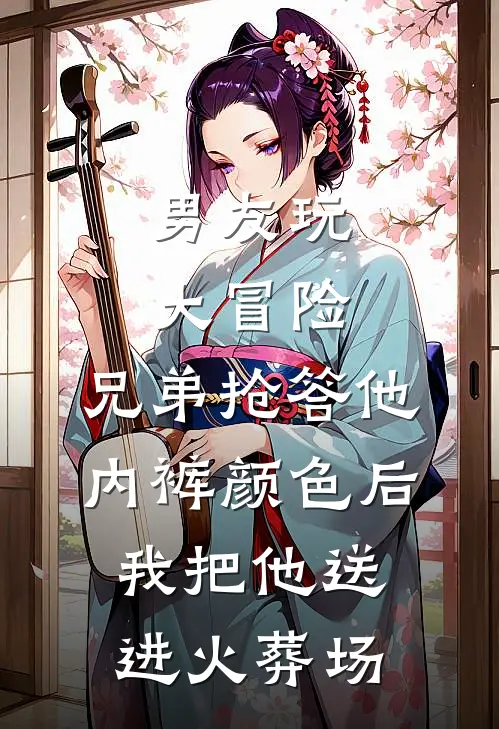 男友玩大冒险，兄弟抢答他内裤颜色后我把他送进火葬场