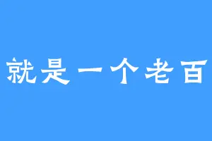 咱就是一个老百姓