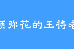 暗须弥花的王将老祖