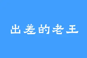 出差的老王