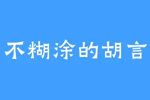 不糊涂的胡言