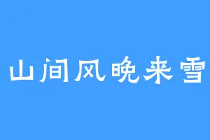 山间风晚来雪