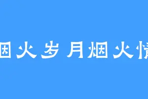 烟火岁月烟火情