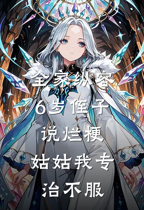 全家纵容6岁侄子说烂梗，姑姑我专治不服