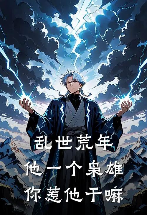 乱世荒年：他一个枭雄你惹他干嘛