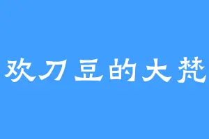 喜欢刀豆的大梵天