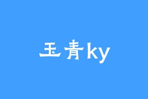 玉青ky