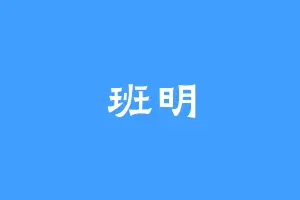 班明