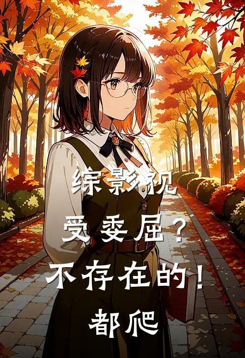 综影视：受委屈？不存在的！都爬