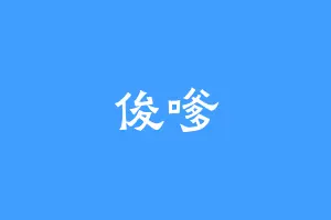 俊嗲