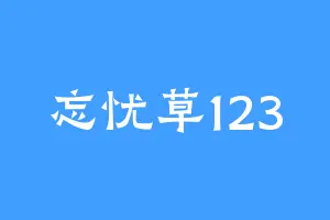 忘忧草123