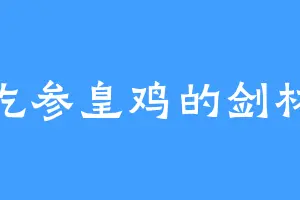 爱吃参皇鸡的剑林天
