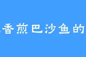 爱吃香煎巴沙鱼的欣柔