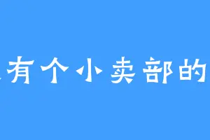 云边有个小卖部的票钱
