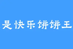我是快乐饼饼王子