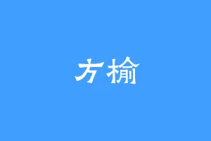 方榆