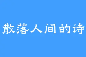 散落人间的诗