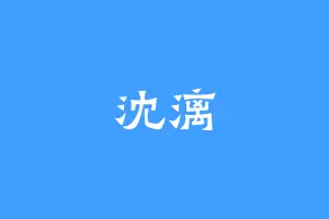 沈漓
