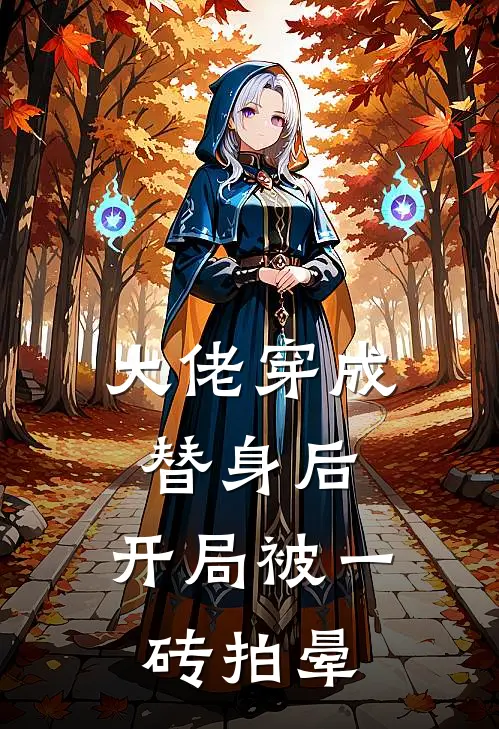 大佬穿成替身后，开局被一砖拍晕