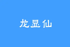 龙显仙