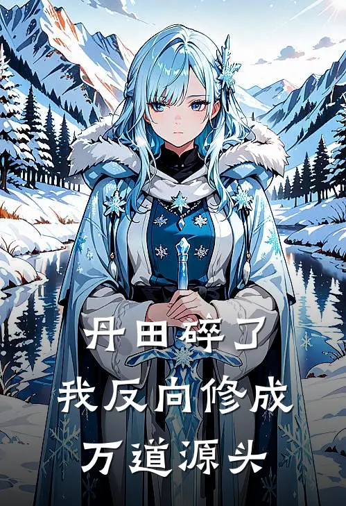 丹田碎了，我反向修成万道源头