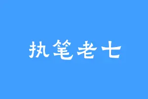 执笔老七