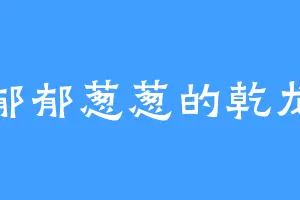郁郁葱葱的乾龙