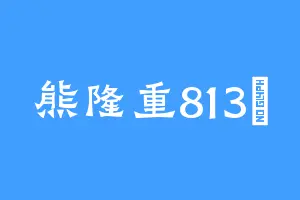 熊隆重813煋
