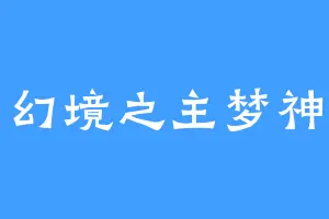 幻境之主梦神