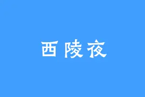 西陵夜