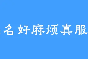 起名好麻烦真服了