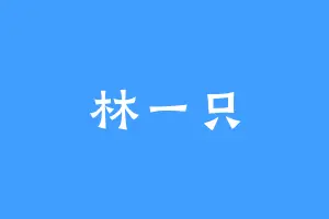 林一只