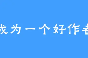 成为一个好作者