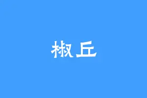 椒丘