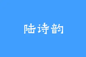陆诗韵