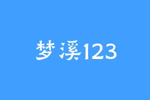 梦溪123