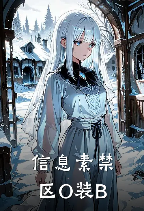 信息素禁区【O装B】