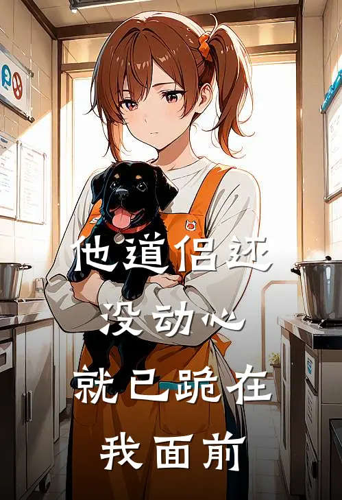 他道侣还没动心，就已跪在我面前