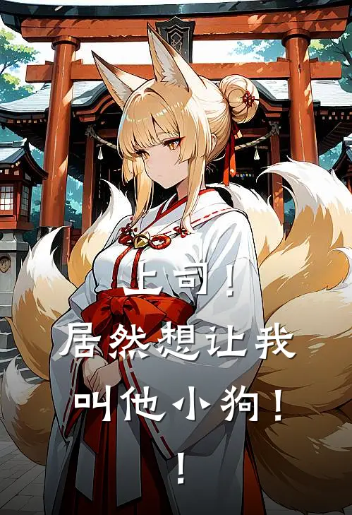 上司！居然想让我叫他小狗！！