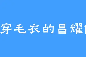 穿毛衣的昌耀1