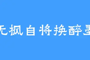 无枫自将换醉墨